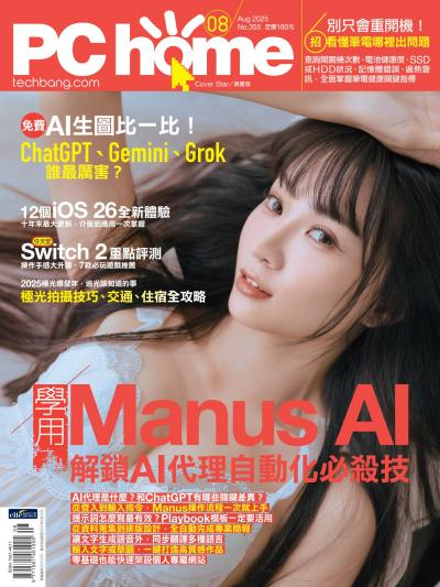 PC home 電腦家庭 2025年8月號第355期