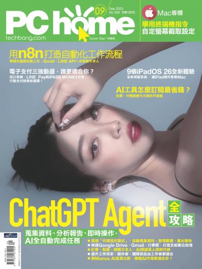 PC home 電腦家庭 2025年9月號第356期