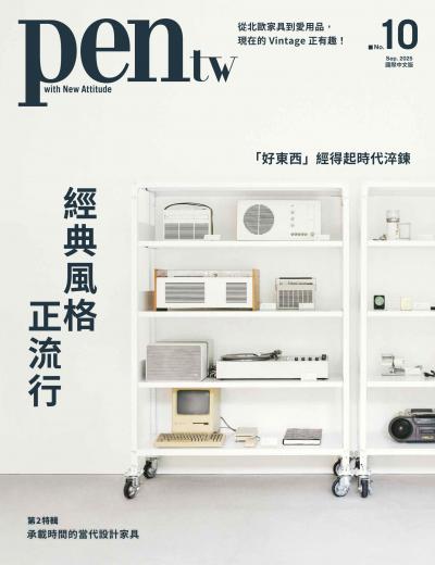 Pen tw國際中文版 2025年9月號No.10 