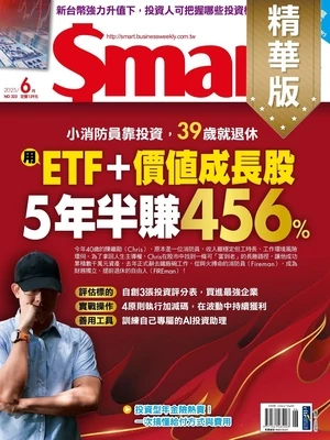 Smart智富月刊精選 2025年6月號 第322期