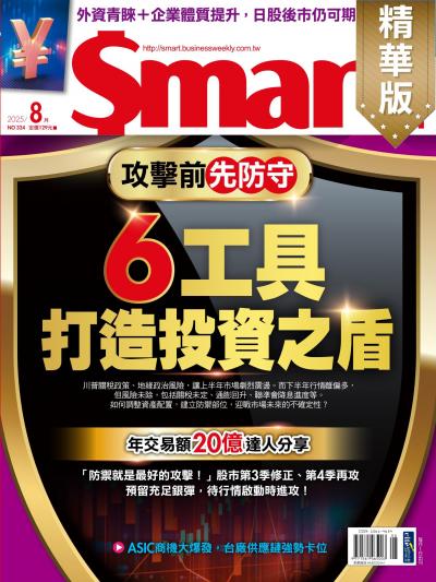 Smart智富 2025年8月號324期 精華版 攻擊前先防守 6工具打造投資之盾