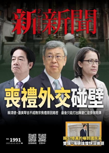新新聞 2025年5月1日 第1991期