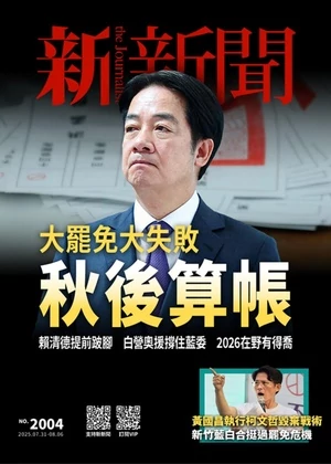新新聞 2025年7月31日 第2004期