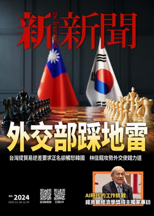 新新聞 2025年12月18日第2024期