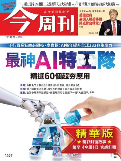 今周刊 精華版 2025年8月28日第1497期 最神AI特工隊—精選60個超夯應用