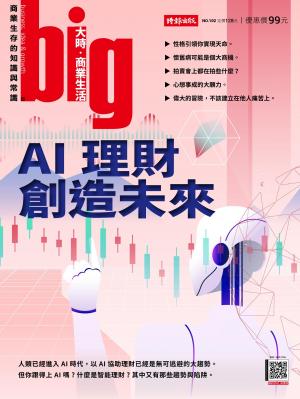 big大時商業誌 2025年2月號第102期 AI理財創造未來