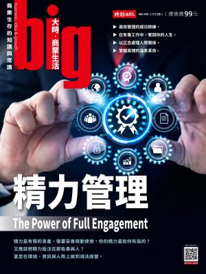 big大時商業誌 第103期 精力管理