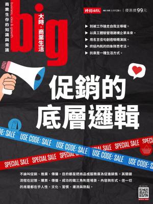 big大時商業誌 2025年05月號第105期 促銷的底層邏輯