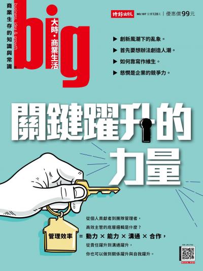 big大時商業誌 2025年7月第107期 關鍵躍升的力量