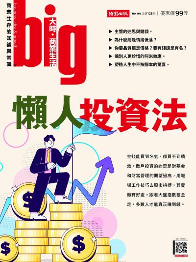 big大時商業誌 第109期 懶人投資法