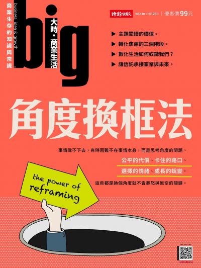 big大時商業誌 2025年10月第110期 角度換框法