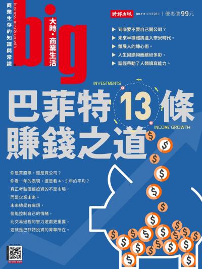 big大時商業誌 2025年11月第111期 巴菲特13條賺錢之道