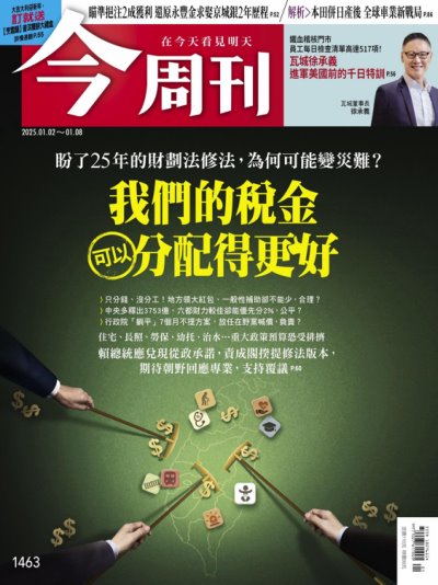 今周刊 2025年1月2日第1463期 我們的稅金 可以分配得更好