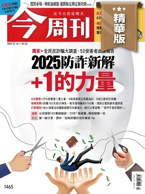 今周刊 2025年1月16日號第1465期 精華版