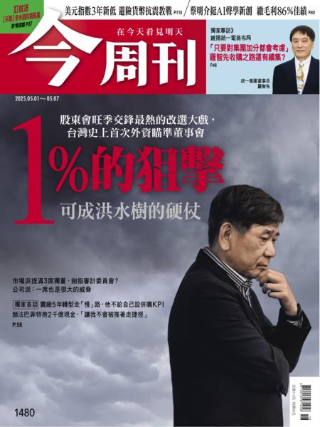 今周刊 2025年5月1日 第1480期