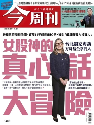 今周刊 2025年5月22日 第1483期