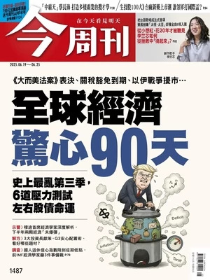 今周刊 2025年06月19日第1487期 全球經濟驚心90天
