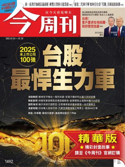 今周刊 精華版 2025年7月24日第1492期台股最悍生力軍