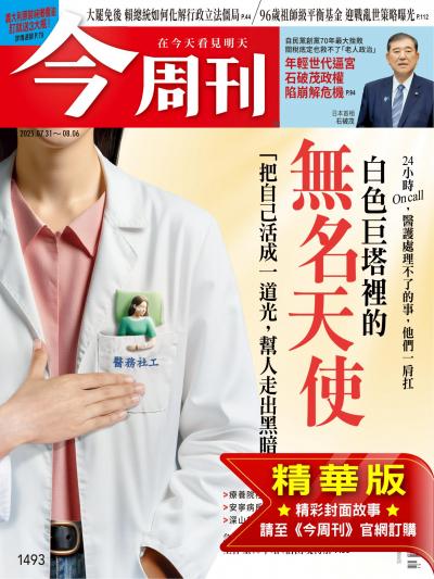 今周刊 2025年7月31日第1493期 白色巨塔裡的無名天使 【精華版】