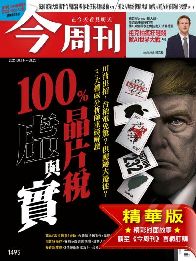 今周刊 精華版 2025年8月14日第1495期 100％晶片稅虛與實