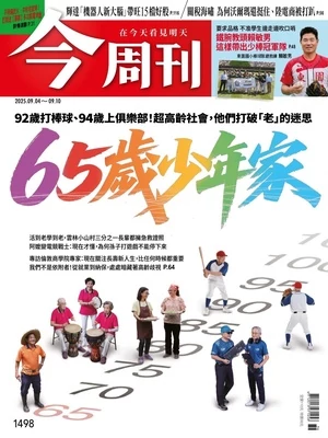 今周刊 精華版 2025年9月4日第1498期 65歲少年家