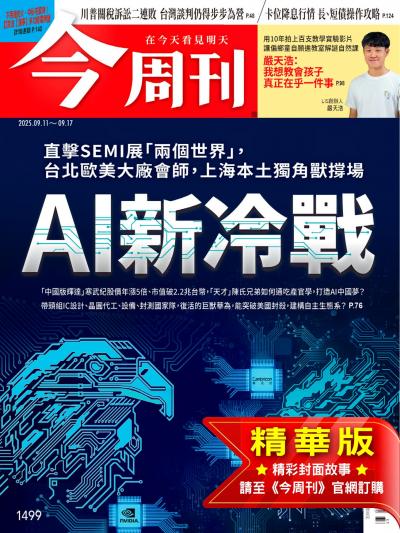 今周刊 2025年9月11日第1499期 AI新冷戰(精華版)
