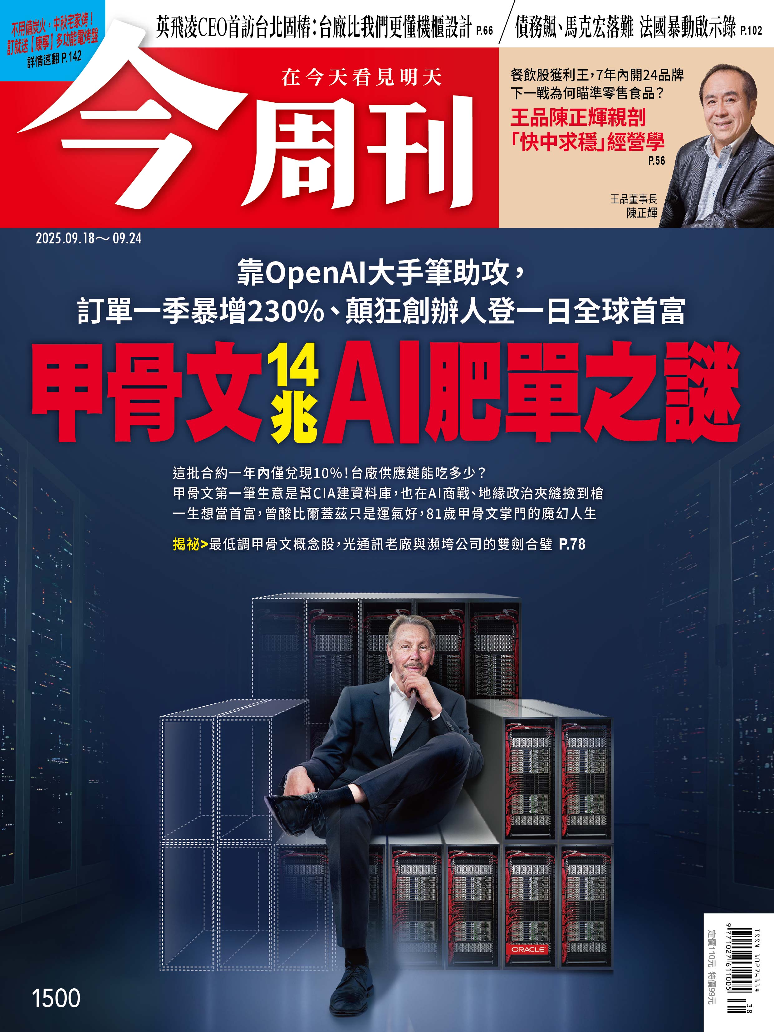 今周刊 2025年9月18日第1500期 甲骨文14兆AI肥單之謎 (精華版)