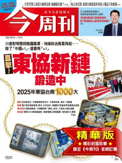 今周刊 2025年9月25日第1501期 直擊！東協新鏈鍛造中 2025年東協台商1000大