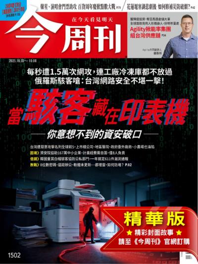 今周刊 2025年10月2日第1502期 當駭客藏在印表機——你意想不到的資安破口——