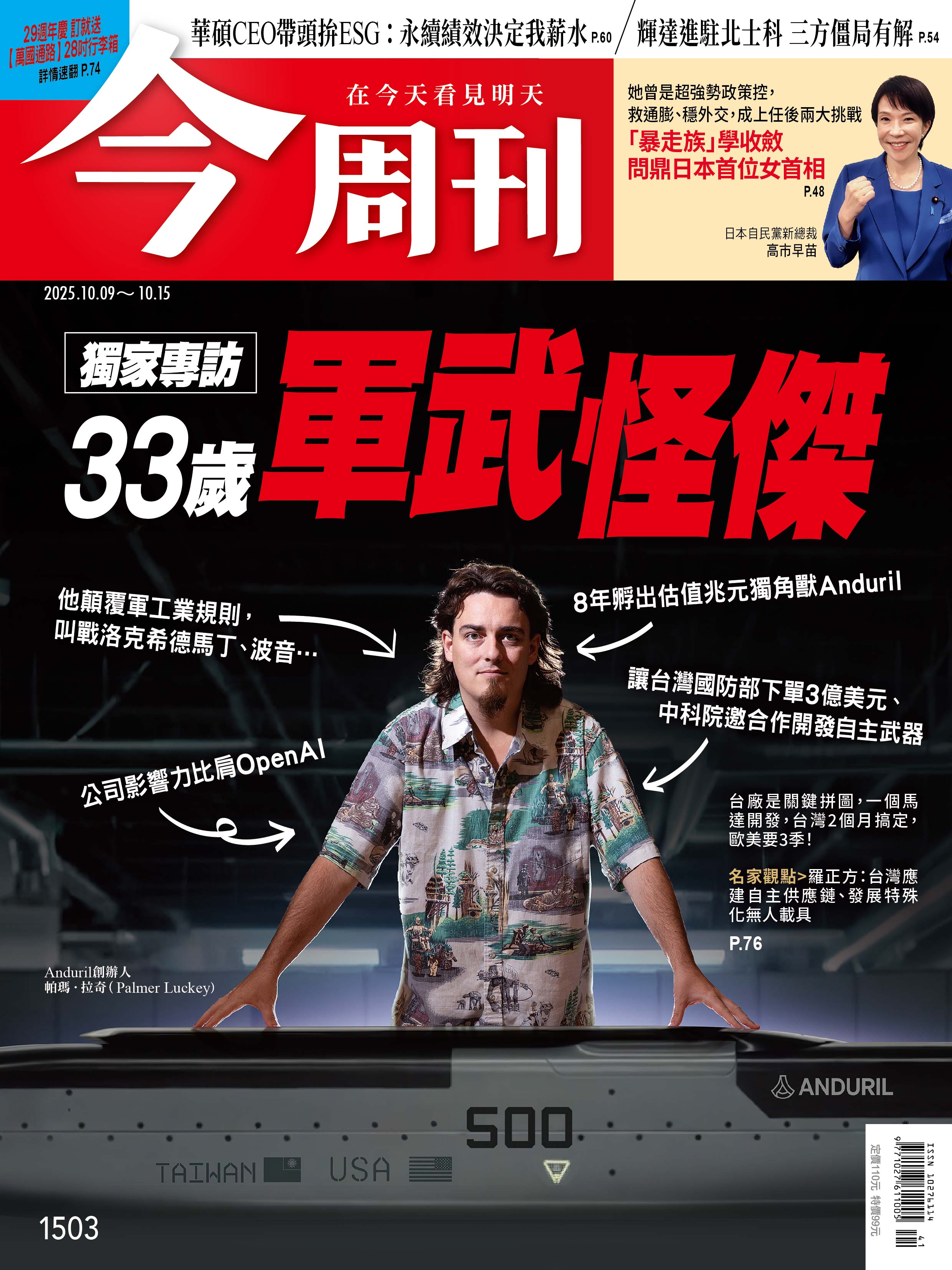 今周刊 2025年10月9日第1503期獨家專訪33歲軍武怪傑