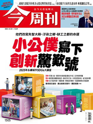 今周刊 2025年10月23日第1505期 小公僕寫下創新驚歎號(精華版)