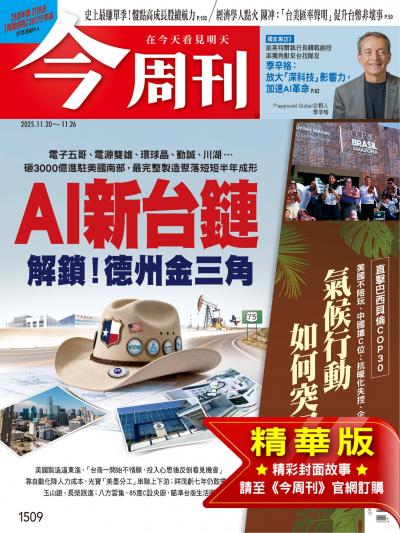 今周刊 2025年11月20日第1509期 AI新台鏈 解鎖！德州金三角【精華版】