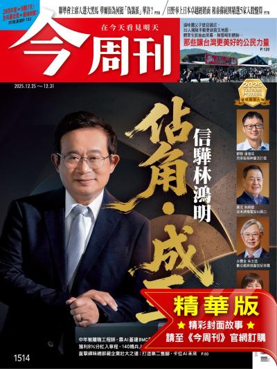 今周刊 2025年12月25日第1514期 佔角．成王 信驊林鴻明