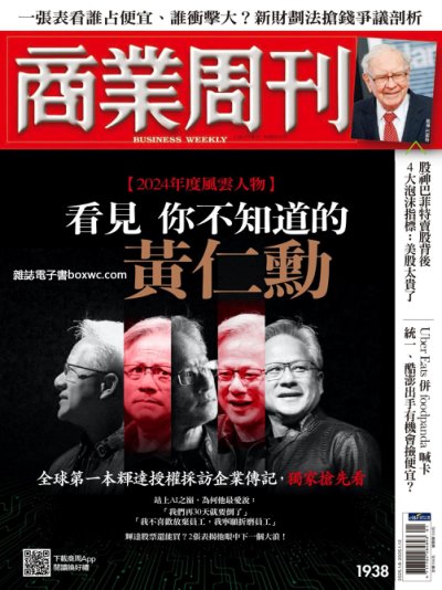 【5冊合集】商業周刊2025年1月刊 第1938-1941期第 5 冊 更新至2025年1月6日