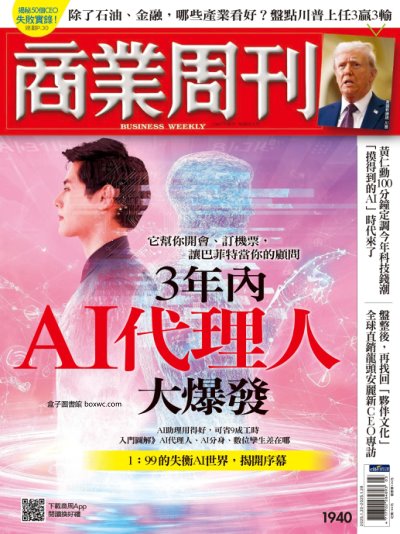 商業周刊 2025年1月20日 第1940期