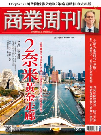 商業周刊 2025年2月17日 第1944期 2奈米黃金走廊