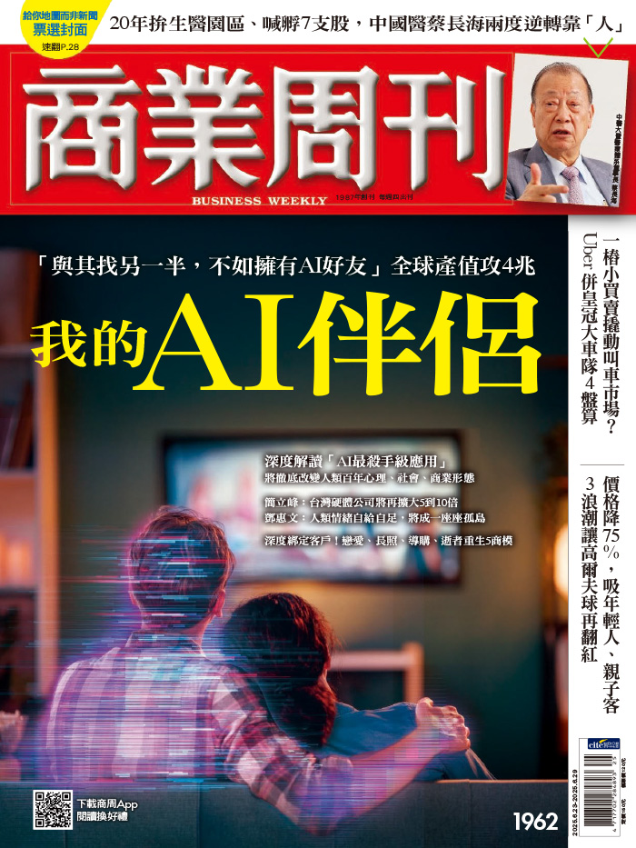 商業周刊 2025年6月23日第1962期 我的AI伴侶