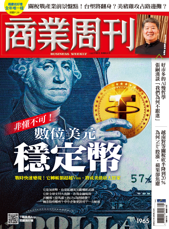 商業周刊 2025年7月14日第1965期 非懂不可！數位美元　穩定幣