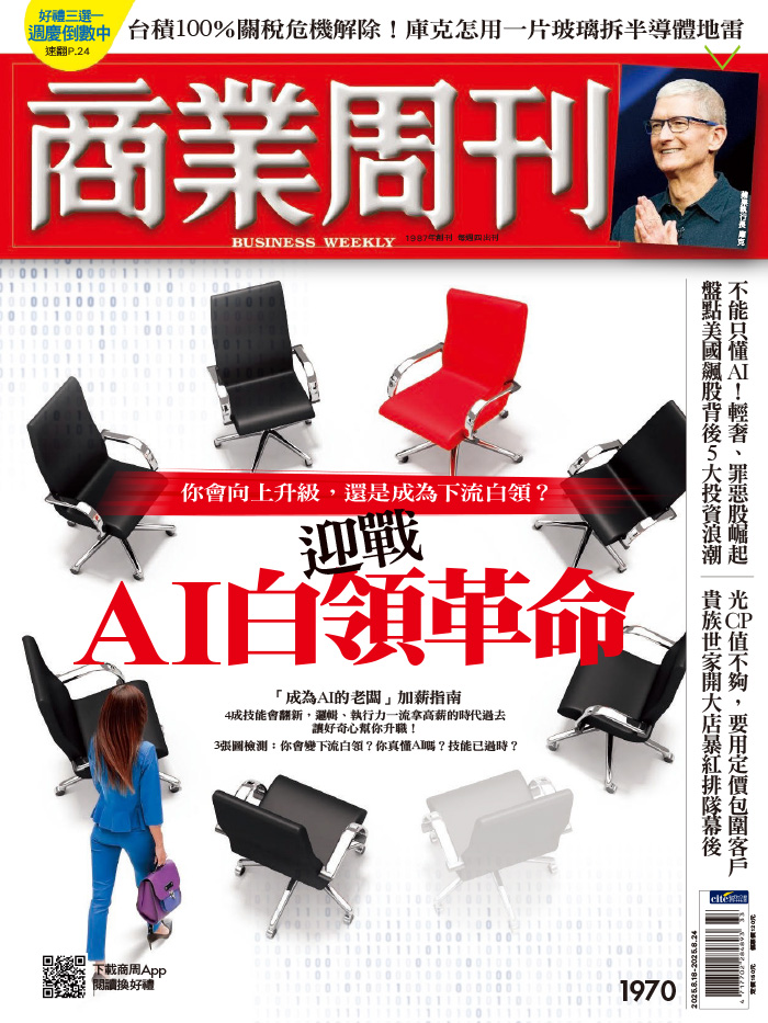 商業周刊 2025年8月18日第1970期 迎戰AI白領革命
