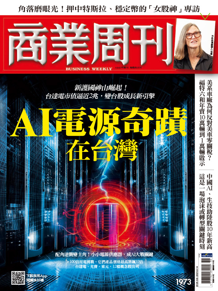 商業周刊 2025年9月8日第1973期 AI電源奇蹟在台灣