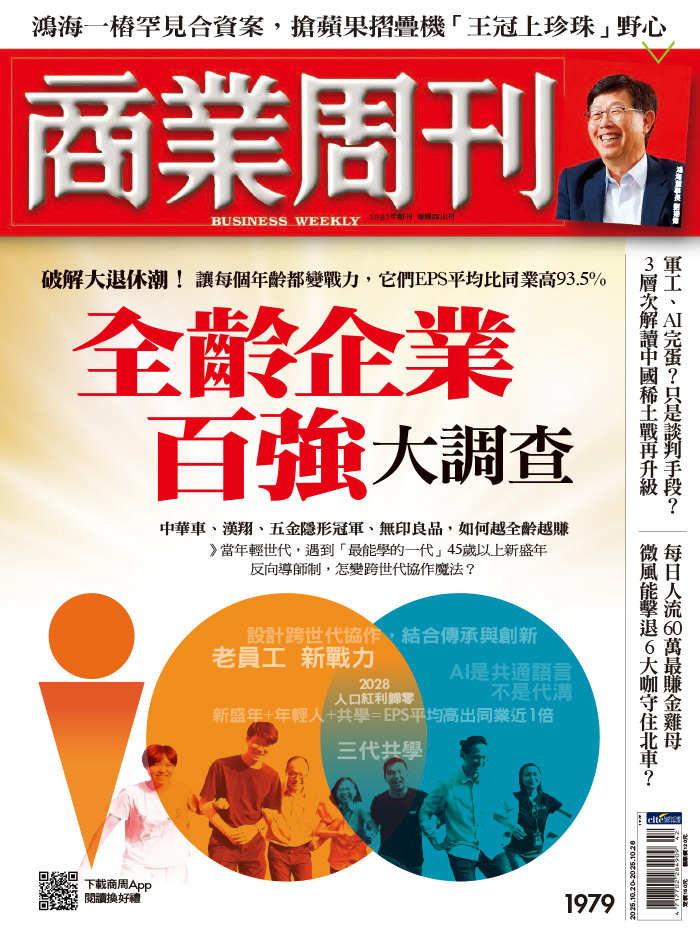 商業周刊 2025年10月20日第1979期全齡企業百強大調查