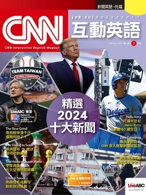 CNN互動英語 2025年2月號 第293期