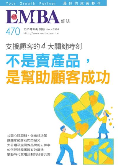 EMBA雜誌 2025年10月號 第470期