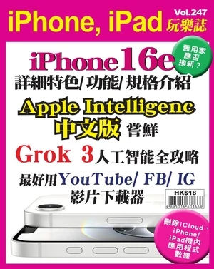 iPhone, iPad 玩樂誌 第247期