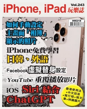 iPhone, iPad 玩樂誌 第243期