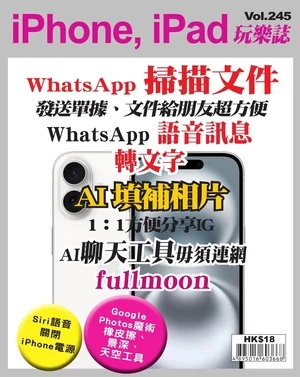 iPhone, iPad 玩樂誌 第245期