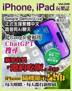 iPhone, iPad 玩樂誌 第246期