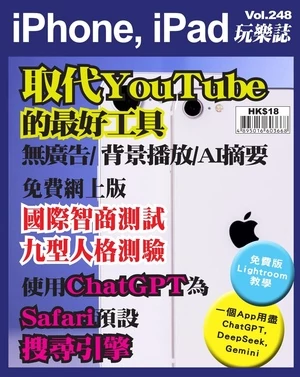 iPhone, iPad 玩樂誌 第248期