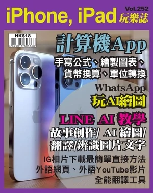 iPhone, iPad 玩樂誌 第252期