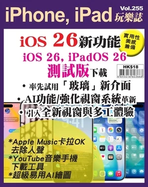 iPhone, iPad 玩樂誌 第255期